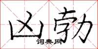 庞中华凶勃楷书怎么写