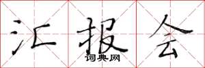 黄华生汇报会楷书怎么写