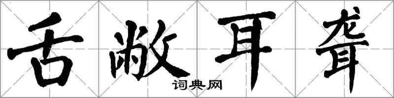 翁闿运舌敝耳聋楷书怎么写