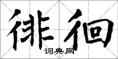 翁闿运徘徊楷书怎么写