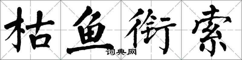 翁闿运枯鱼衔索楷书怎么写