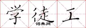 黄华生学徒工楷书怎么写