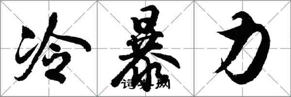 胡问遂冷暴力行书怎么写