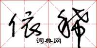 王冬龄依稀草书怎么写