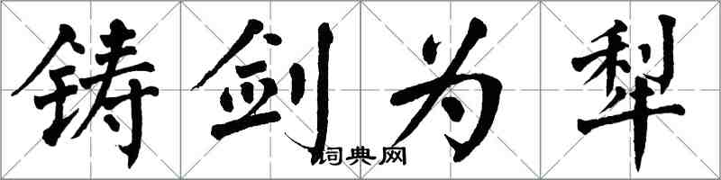 翁闿运铸剑为犁楷书怎么写