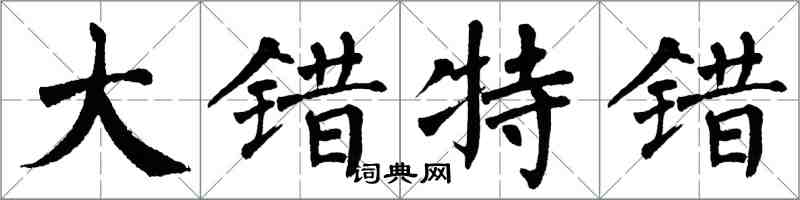 翁闿运大错特错楷书怎么写