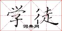 黄华生学徒楷书怎么写