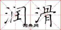 黄华生润滑楷书怎么写