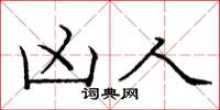 庞中华凶人楷书怎么写