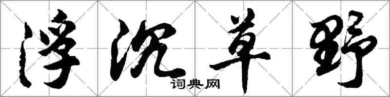 胡问遂浮沉草野行书怎么写