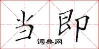黄华生当即楷书怎么写