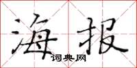 黄华生海报楷书怎么写