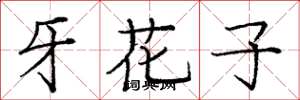 庞中华牙花子楷书怎么写