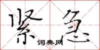 黄华生紧急楷书怎么写