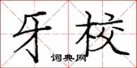 庞中华牙校楷书怎么写