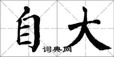 翁闿运自大楷书怎么写