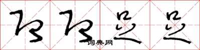 王冬龄即即足足草书怎么写