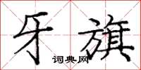 庞中华牙旗楷书怎么写