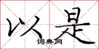 庞中华以是楷书怎么写