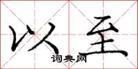庞中华以至楷书怎么写
