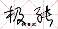 王冬龄极能草书怎么写