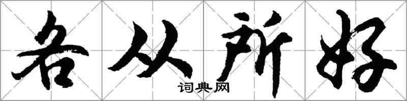 胡问遂各从所好行书怎么写