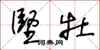 王冬龄坚牡草书怎么写