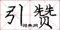 庞中华引赞楷书怎么写