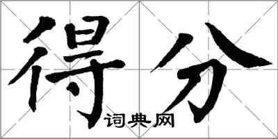 翁闿运得分楷书怎么写