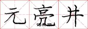 庞中华元亮井楷书怎么写