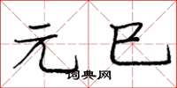 庞中华元巳楷书怎么写
