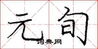 庞中华元旬楷书怎么写