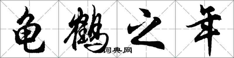 胡问遂龟鹤之年行书怎么写