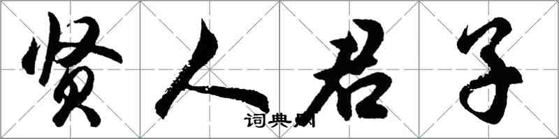 胡问遂贤人君子行书怎么写