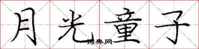 庞中华月光童子楷书怎么写