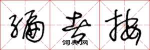 王冬龄编者按草书怎么写