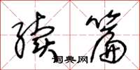 王冬龄续篇草书怎么写