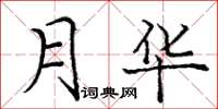 庞中华月华楷书怎么写