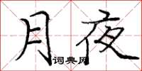 庞中华月夜楷书怎么写