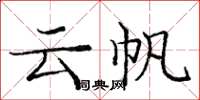 庞中华云帆楷书怎么写