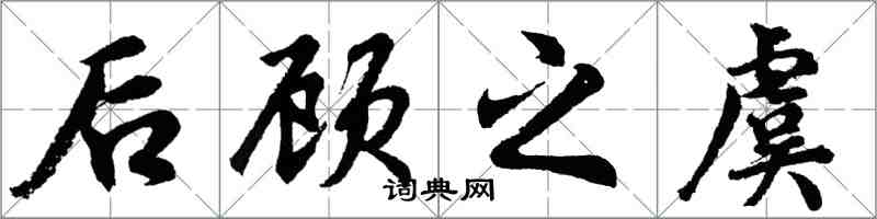 胡问遂后顾之虞行书怎么写