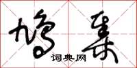 王冬龄鸠集草书怎么写