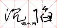 王冬龄沉陷草书怎么写