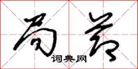 王冬龄局节草书怎么写