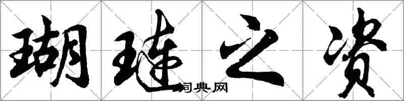 胡问遂瑚琏之资行书怎么写