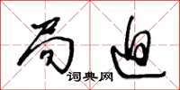 王冬龄局迫草书怎么写