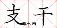 庞中华支干楷书怎么写
