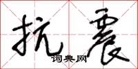 王冬龄抗震草书怎么写