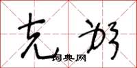王冬龄克躬草书怎么写