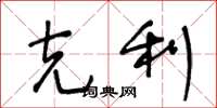 王冬龄克利草书怎么写